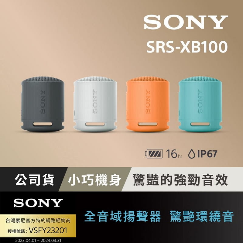 【Sony】可攜式無線藍牙喇叭SRS-XB100(黑/灰/藍/橘)