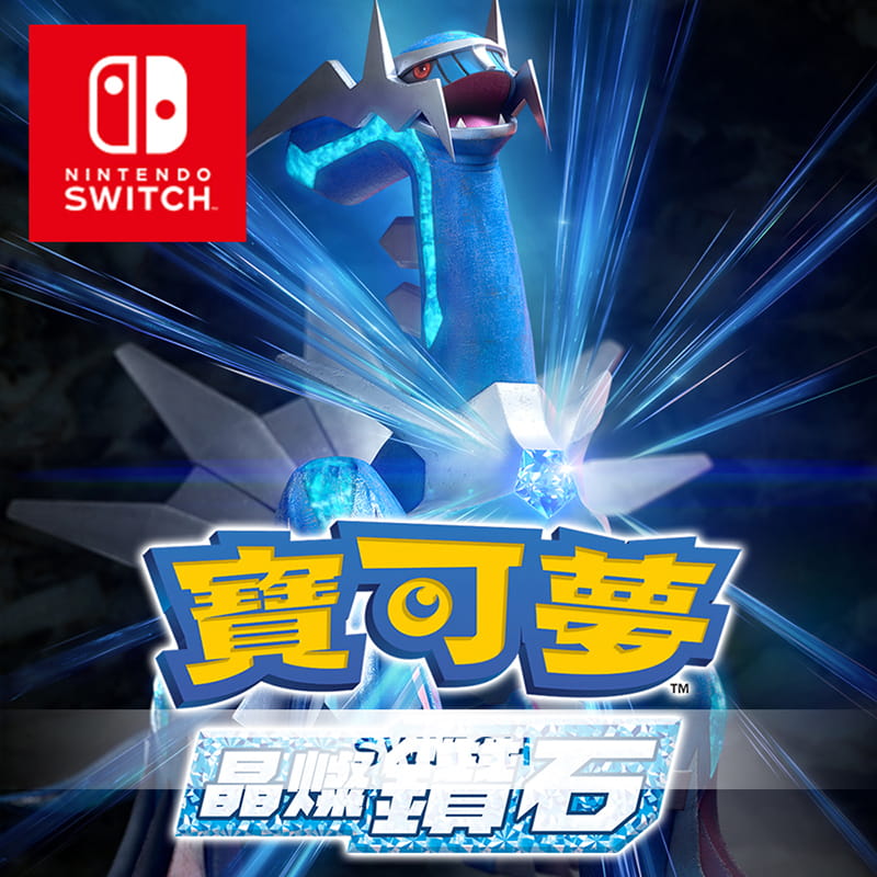 【Nintendo任天堂】SwitchNS寶可夢中文版台灣公司貨(晶燦鑽石)