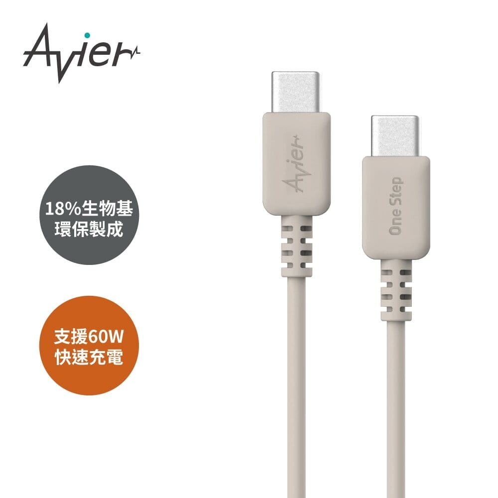 【Avier】One Step Terra USB-C 環保快充傳輸線 1.2M_大地色-適用蘋果iPhone15