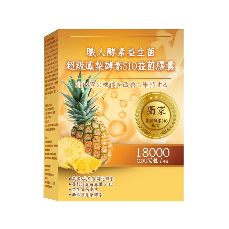 【雅譽生醫】超級鳳梨酵素S10益菌膠囊(30顆/盒)