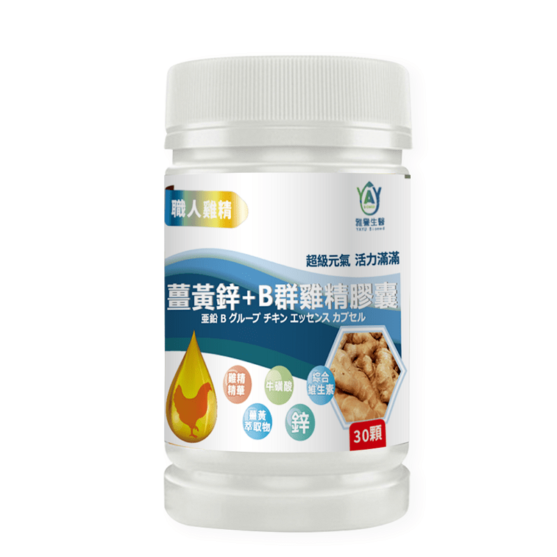 【雅譽生醫】薑黃鋅+B群雞精膠囊(30粒/罐)