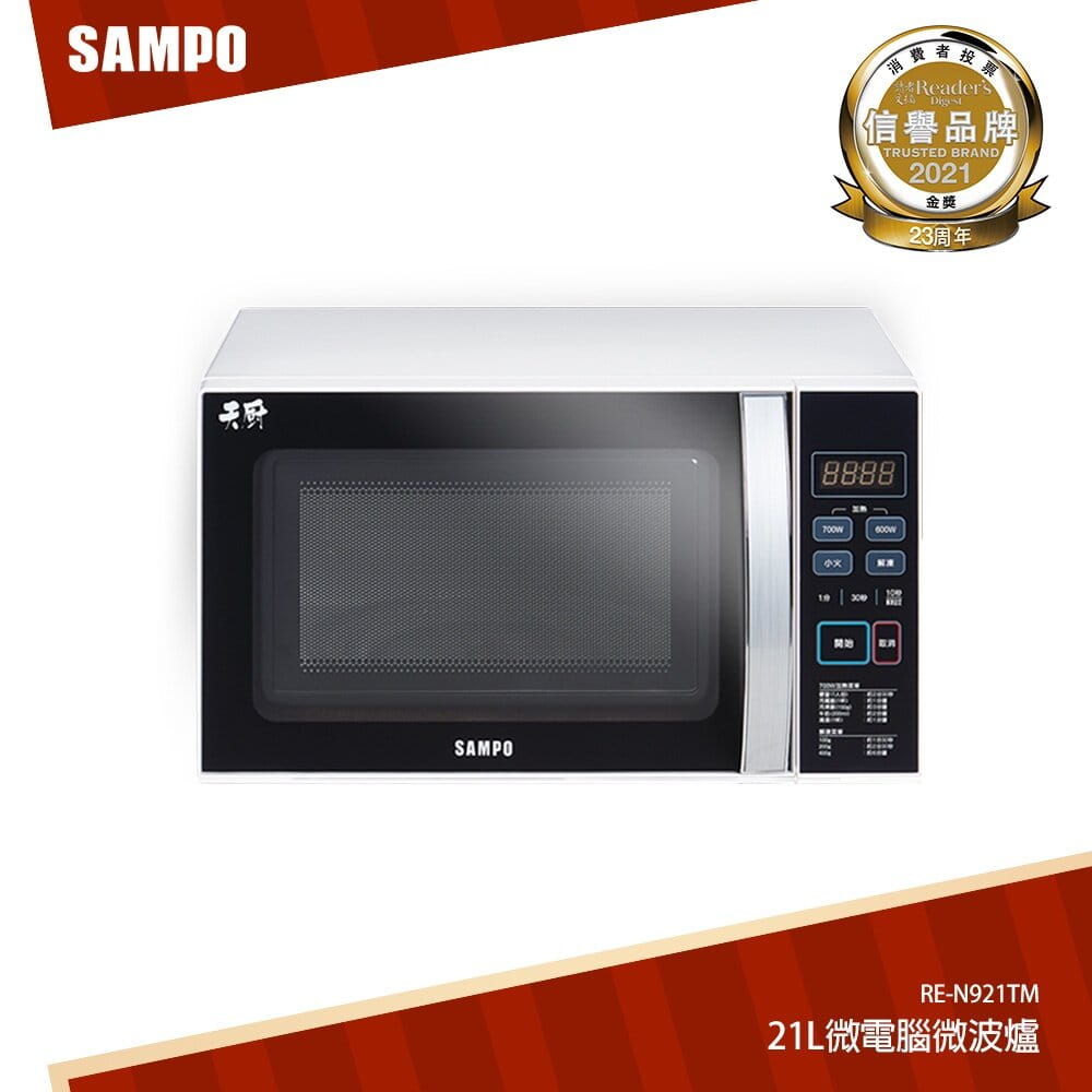 SAMPO聲寶 天廚21L微電腦轉盤式微波爐 RE-N921TM
