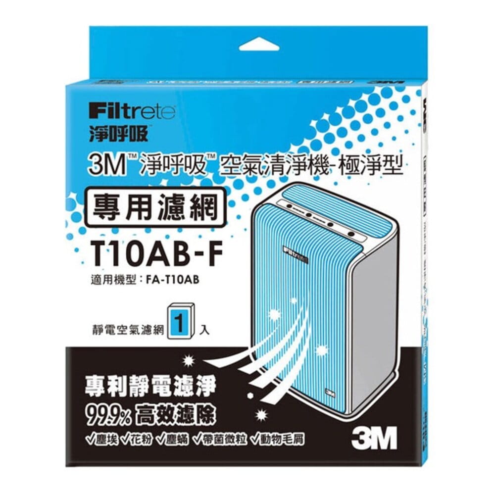 3M 淨呼吸 極淨型清淨機專用濾網 /除臭加強濾網 T10AB-F(適用機型FA-T10AB)