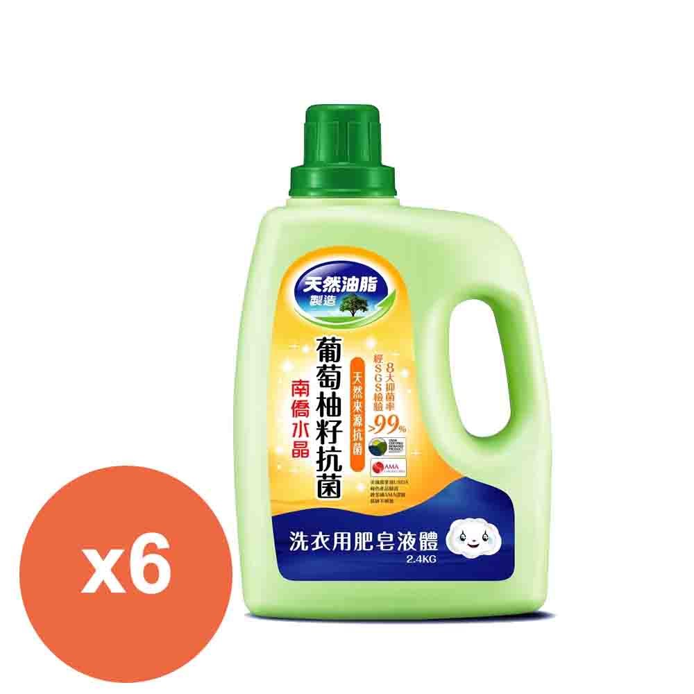抗菌洗衣精-2.4kg/6瓶 (葡萄柚籽) 加贈肥皂一塊