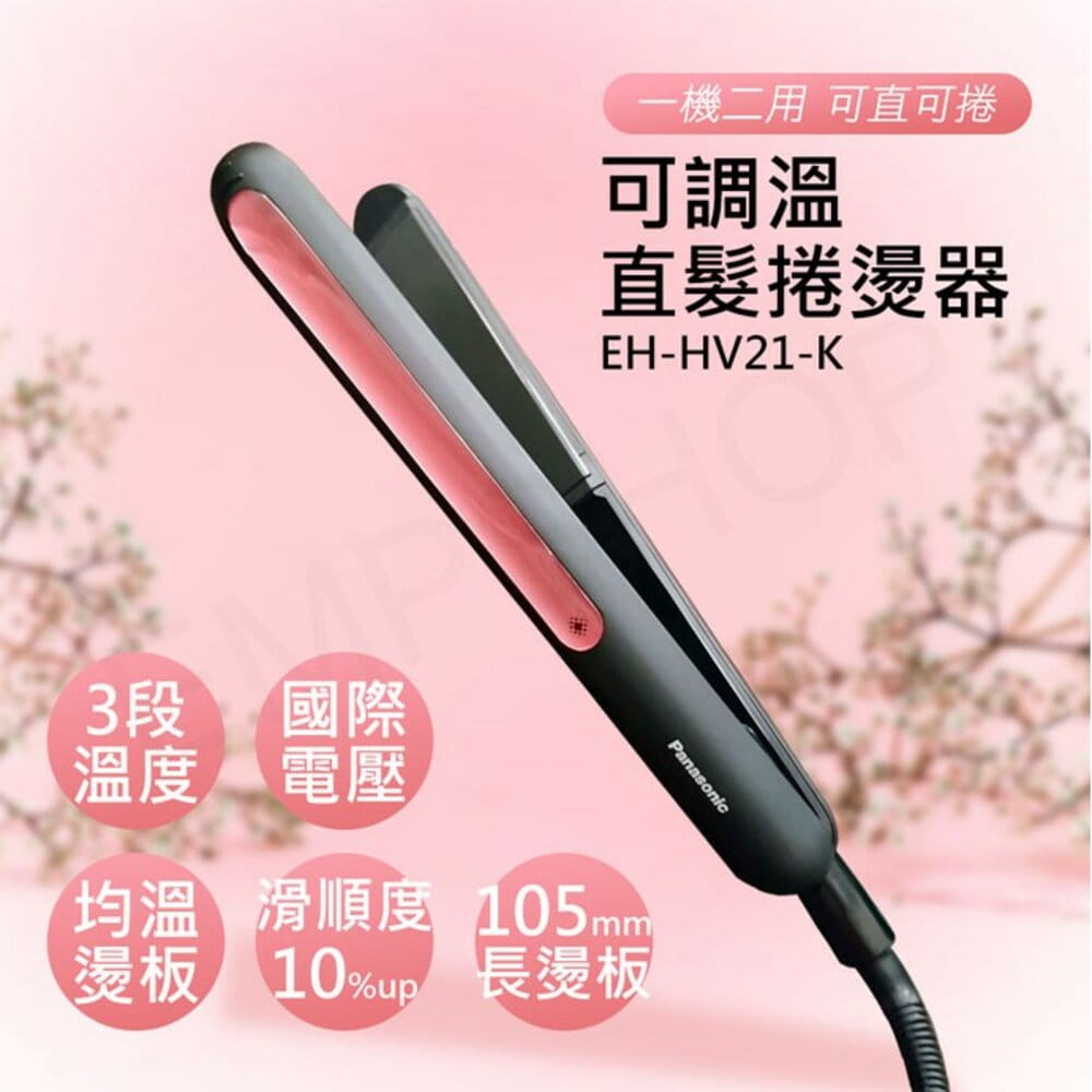 【國際牌Panasonic】可調溫直髮捲燙器 EH-HV21-K