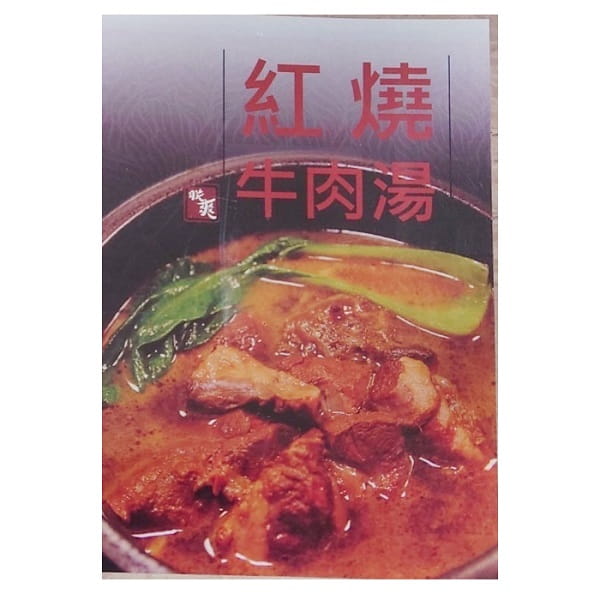 【吉家食品】主廚調製原味紅燒牛肉湯x2盒(450g/包x2包/盒)