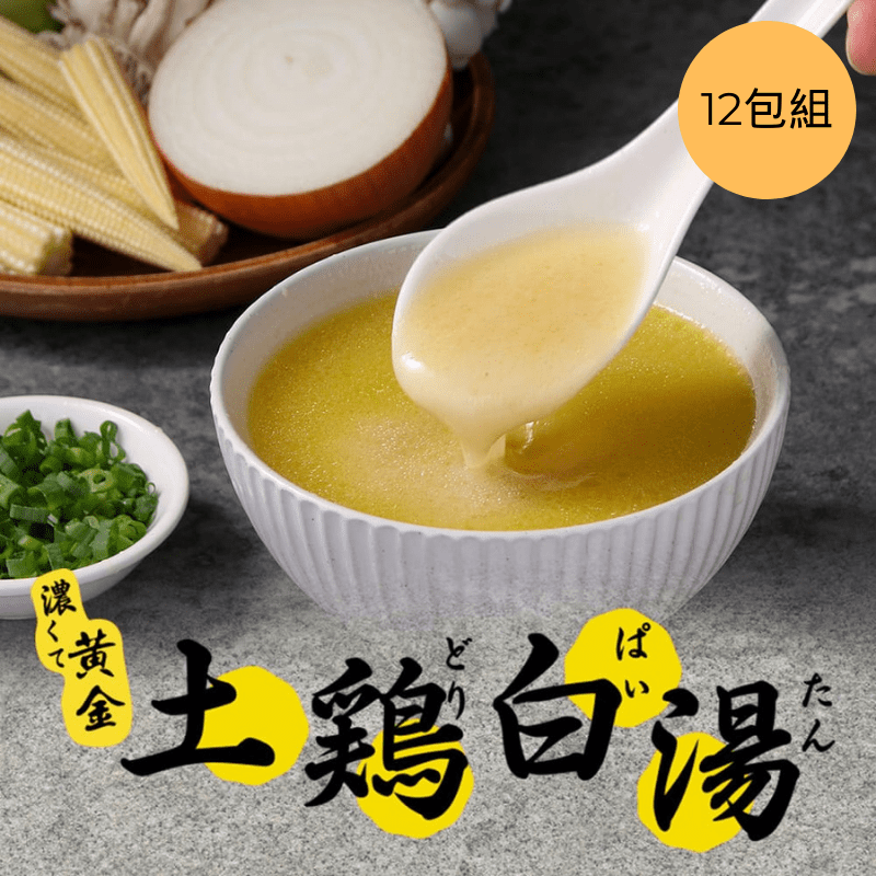 【最愛新鮮】黃金土雞白湯12包組
