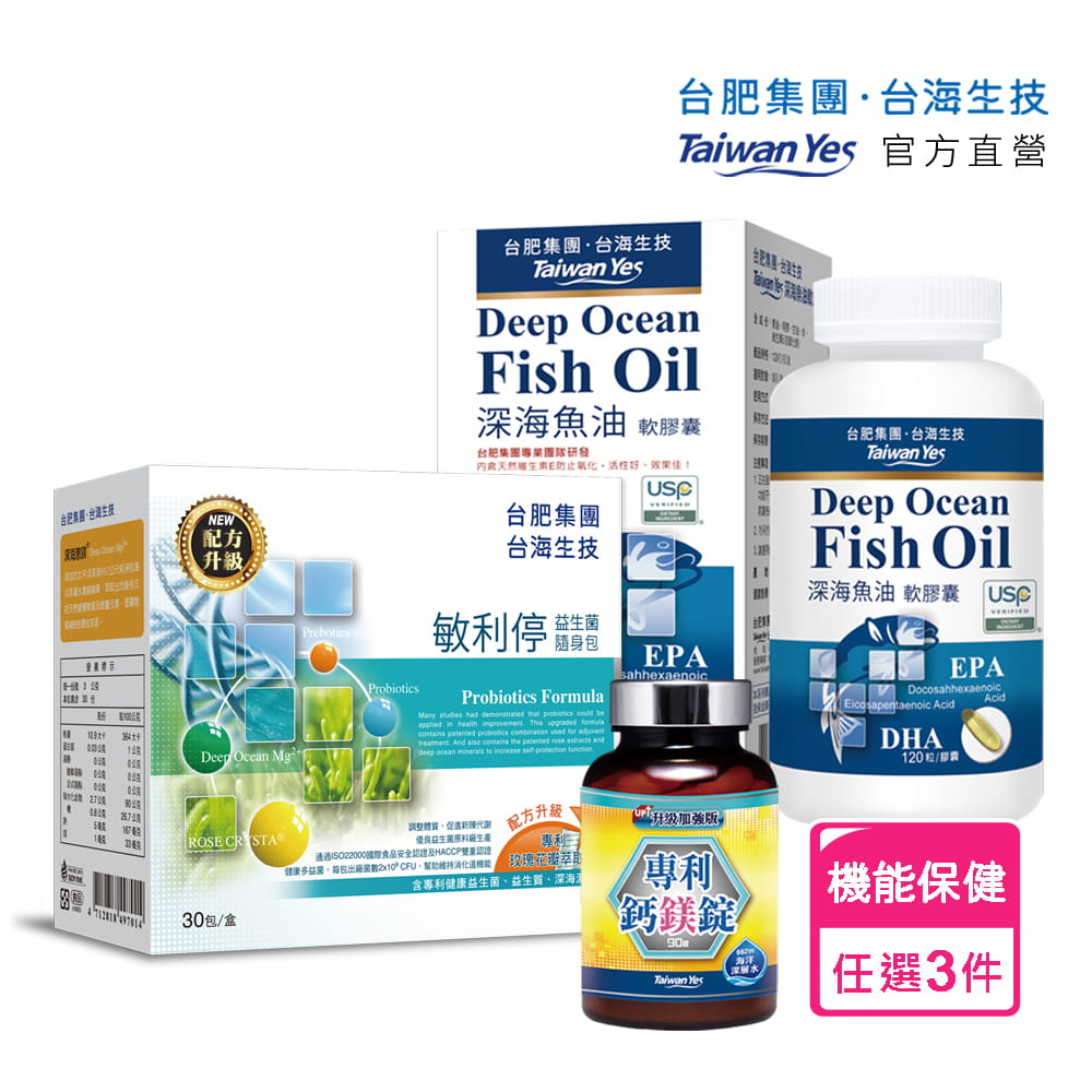 深海魚油軟膠囊/專利鈣鎂錠/敏利停益生菌，任選3件