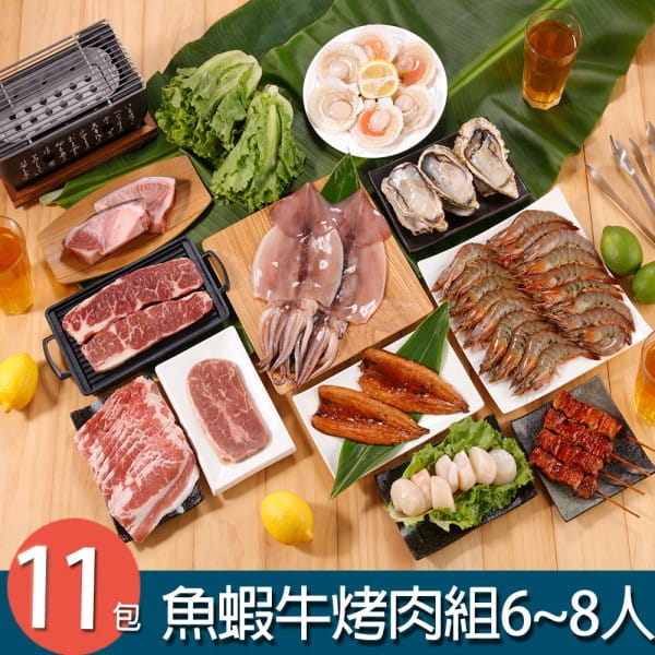 【華得水產】魚蝦牛烤肉組11件組(6-8人份)