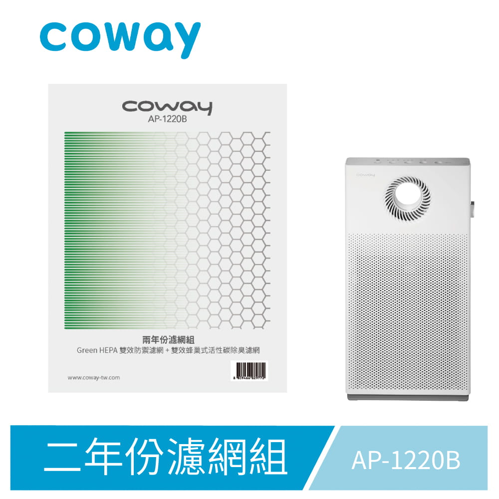 【Coway】AP-1220B適用｜空氣清淨機兩年份濾網組