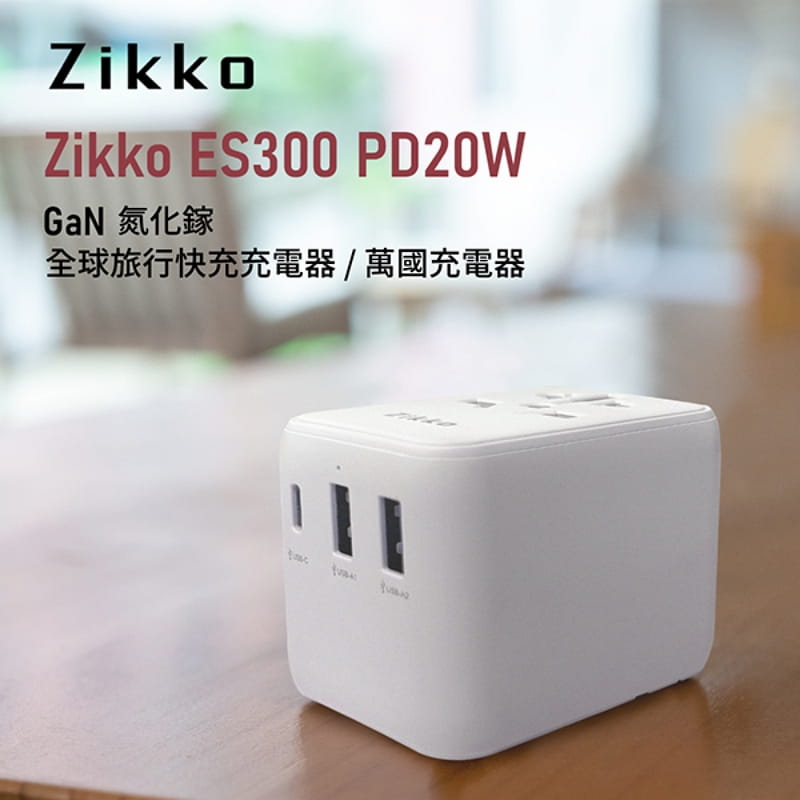 【Zikko】ZikkoPD20W氮化鎵旅行充電器ES300