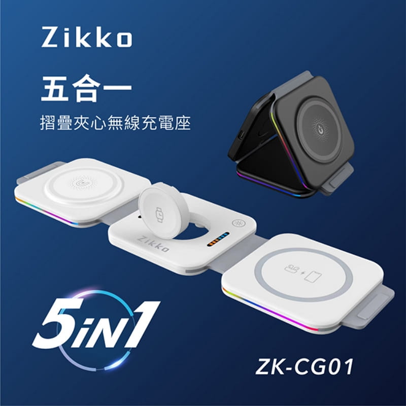 【Zikko】五合一摺疊夾心無線充電座ZK-CG01(黑/白)