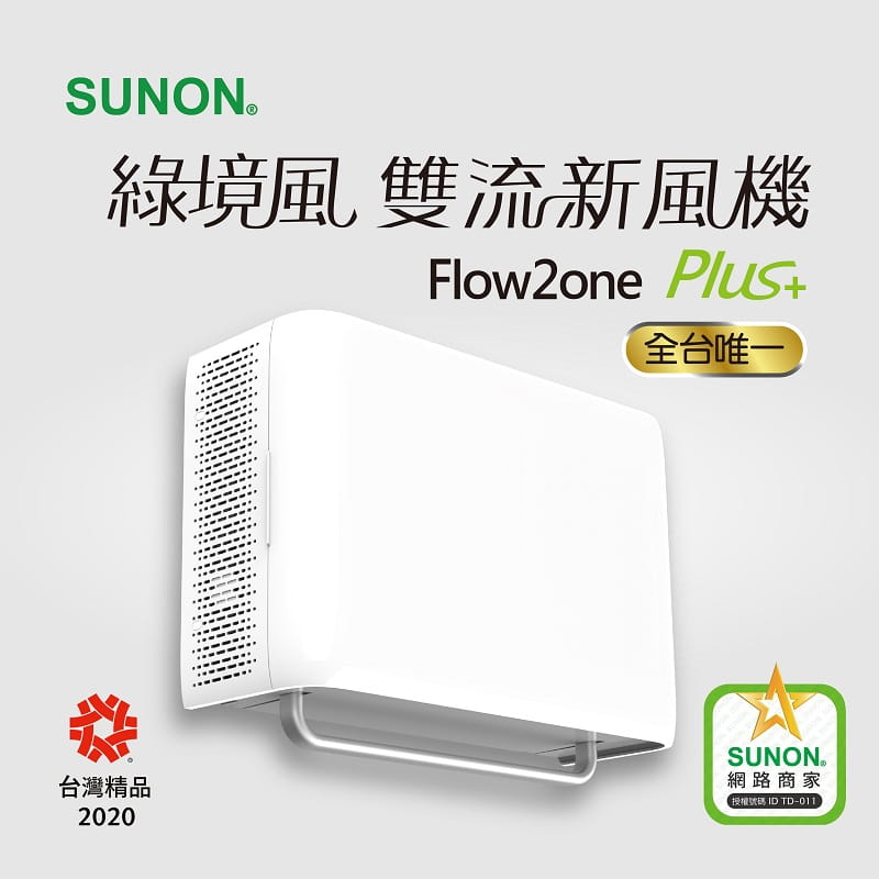 【SUNON建準】Flow2onePLUS+綠境風雙流新風機AHR15T24-01S