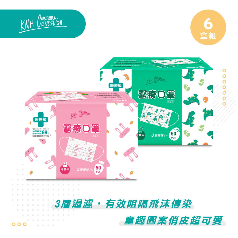 【康乃馨】棉繩兒童醫療口罩(未滅菌)50片6盒-恐龍、白兔