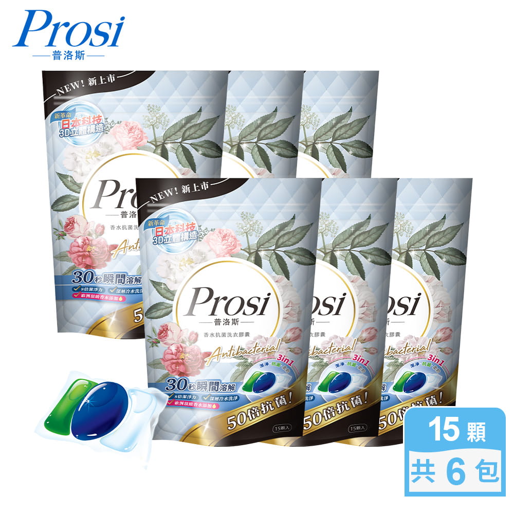 【Prosi普洛斯】3合1抗菌濃縮香水洗衣膠球15顆6包
