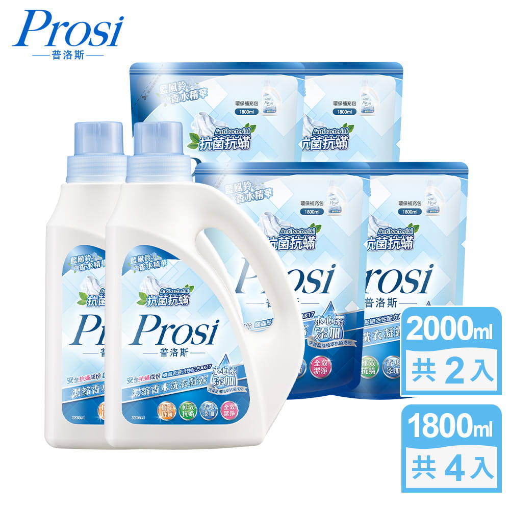 【Prosi普洛斯】抗菌抗蟎濃縮香水洗衣凝露-藍風鈴(2000mlx2入+1800mlx4包)