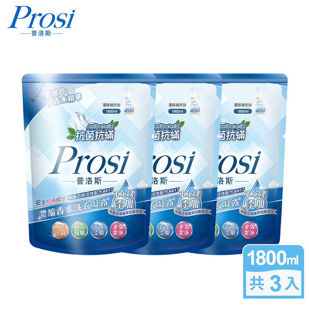 【Prosi普洛斯】抗菌抗蟎濃縮香水洗衣凝露-藍風鈴(1800mlx3包)