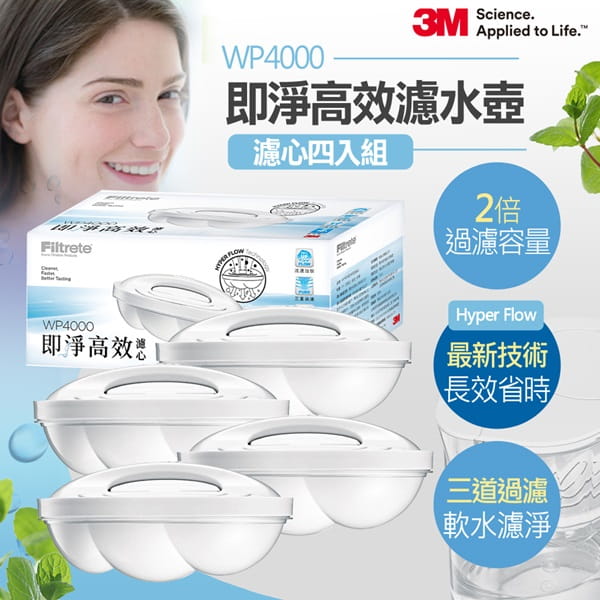 【3M】WP4000即淨高效濾水壺濾心4入裝