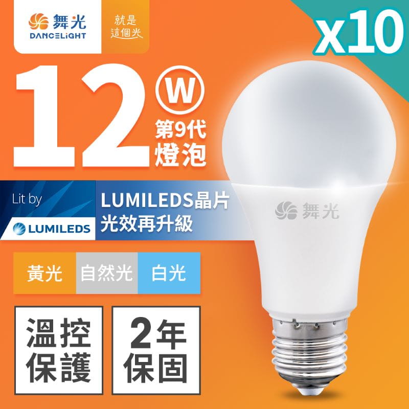 LED12W燈泡10入組 白光/自然光/黃光 (等同螺旋燈泡23W )