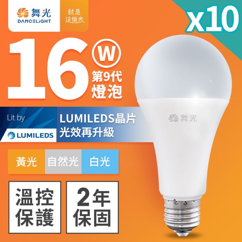 LED16W燈泡10入組 白光/自然光/黃光 (等同螺旋燈泡27W )