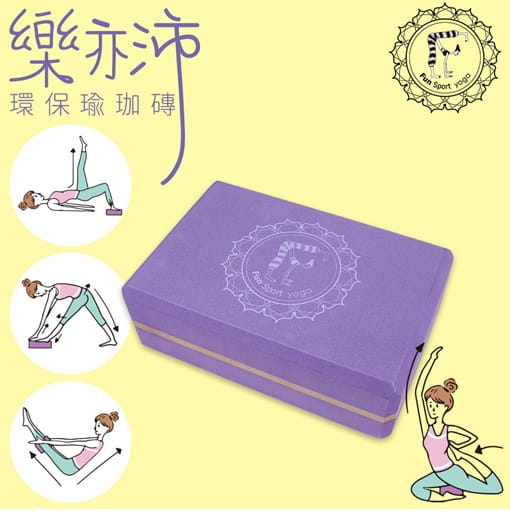 【FunSport】樂亦沛環保瑜珈磚(50度)醉金紫色x2個