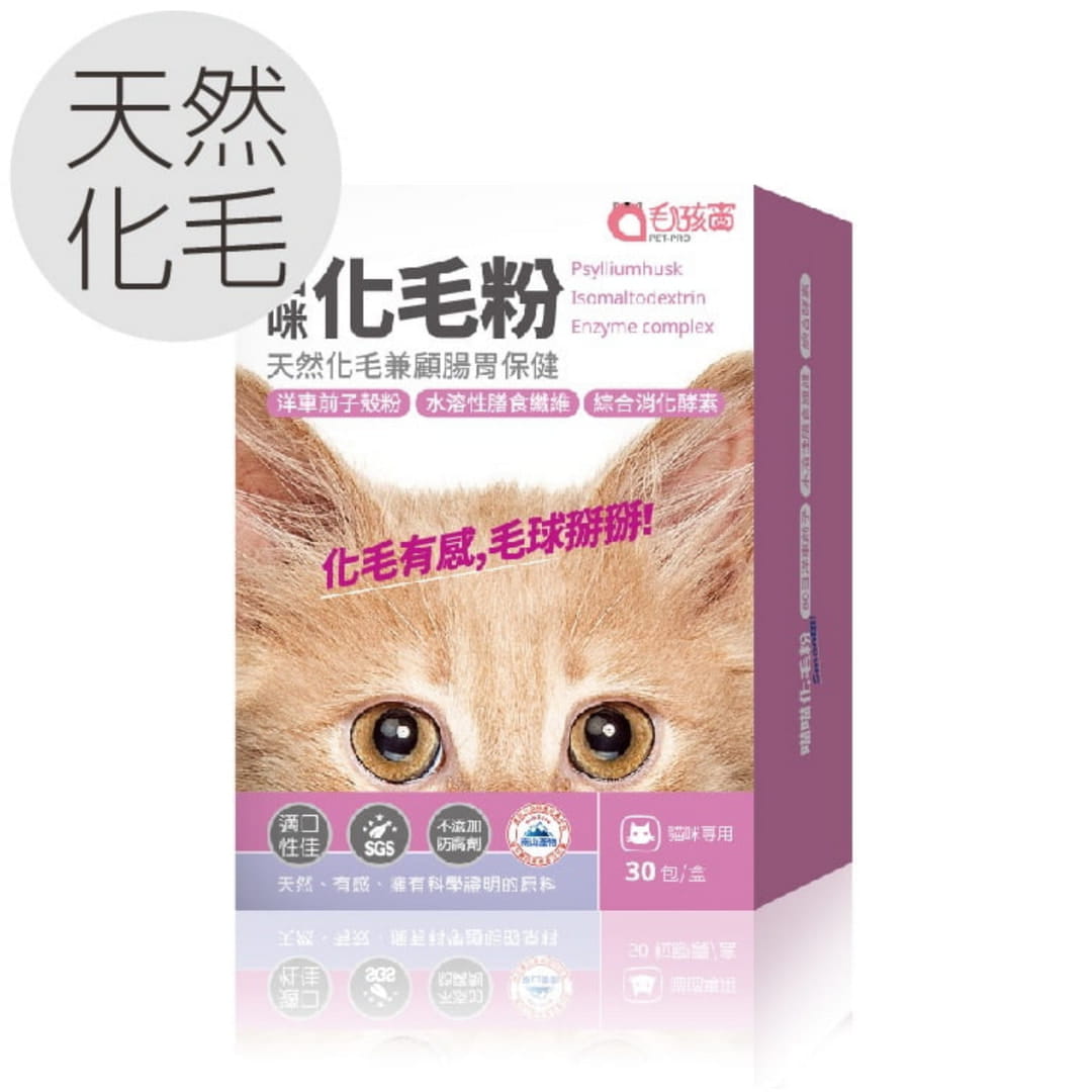 【毛孩寶】貓咪天然化毛粉-化毛兼顧腸胃保健(30包/盒)