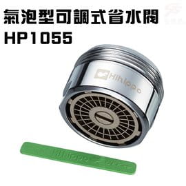 【金德恩】氣泡型出水可調式省水器(HP1055)附軟性板手