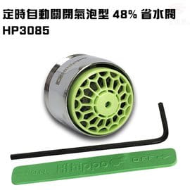【金德恩】氣泡型出水自動關省水器HP3085附軟性板手