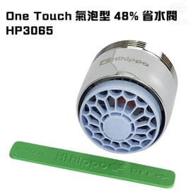 氣泡型出水觸控式省水開關省水器HP3065