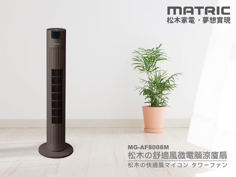 【MATRIC 松木】松木の舒適風微電腦涼廈扇MG-AF8008M(大廈扇)