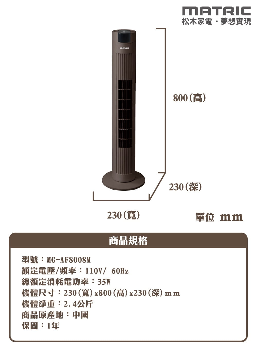 【MATRIC 松木】松木の舒適風微電腦涼廈扇MG-AF8008M(大廈扇)-產品規格說明