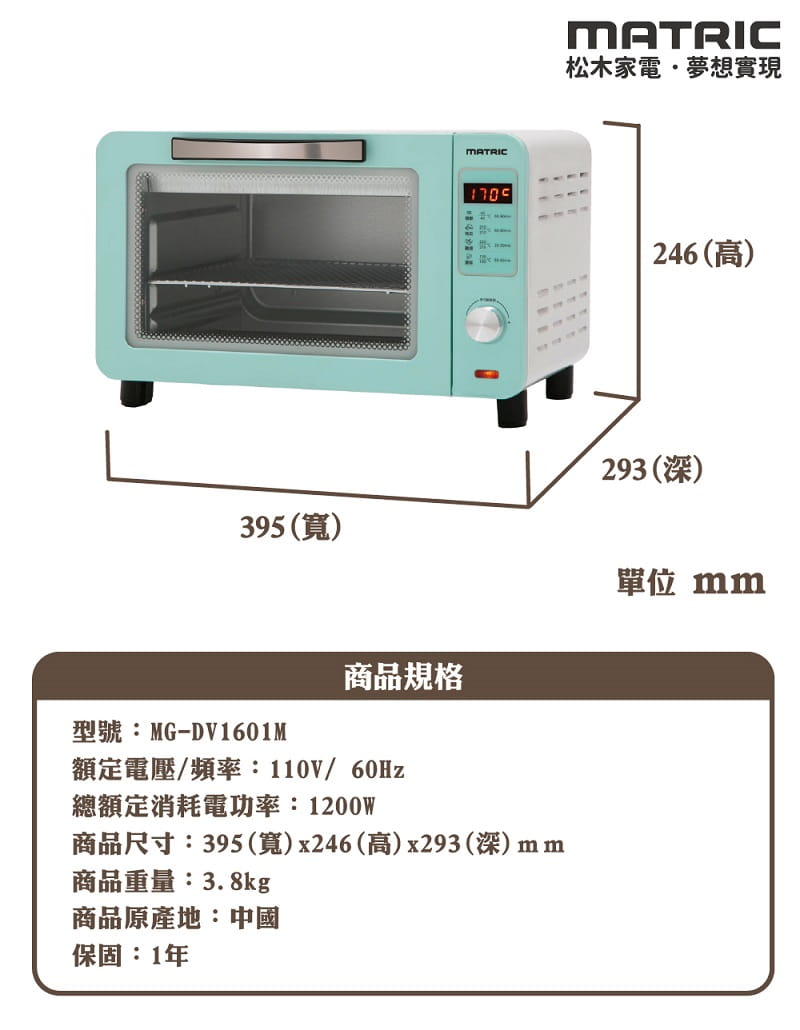 【MATRIC 松木】16L微電腦烘培調理烘烤爐MG-DV1601M-規格說明