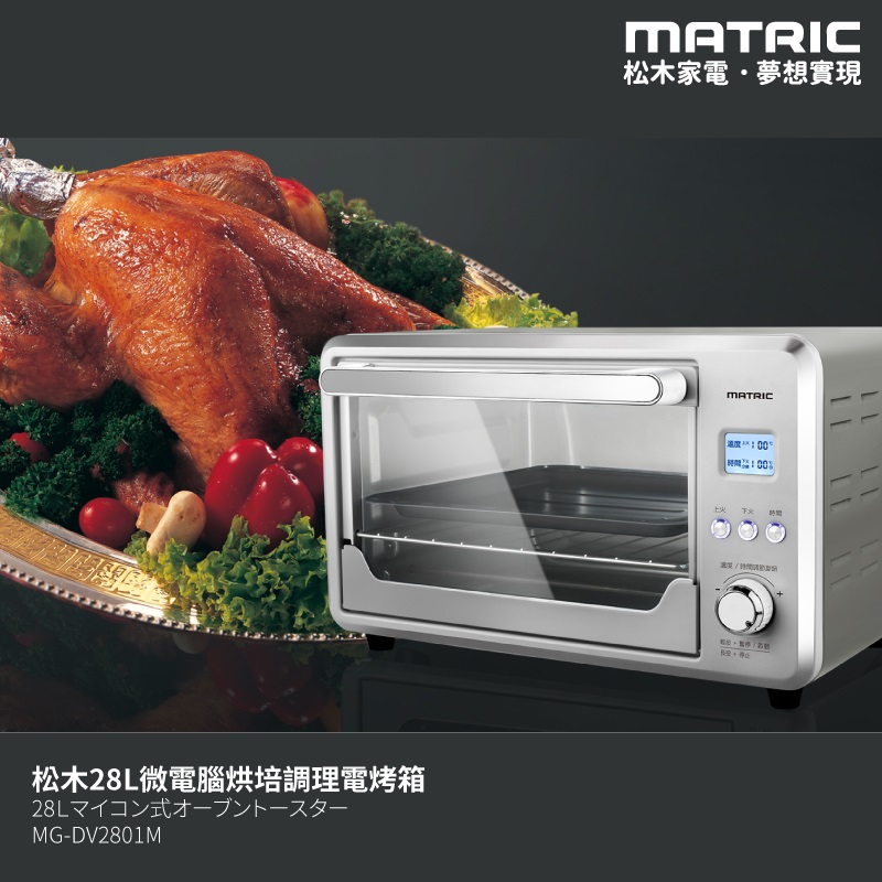 【MATRIC 松木】28L微電腦烘培調理電烤箱MG-DV2801M (溫度30-230度)-烤雞
