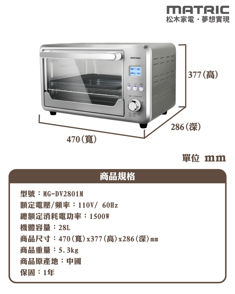 【MATRIC 松木】28L微電腦烘培調理電烤箱MG-DV2801M (溫度30-230度)-規格說明