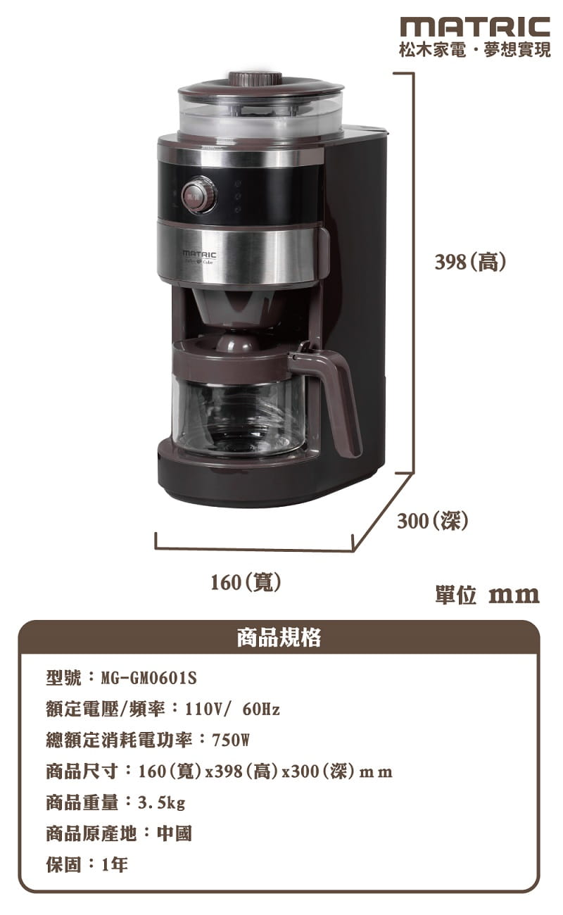 【MATRIC松木】咖啡達人錐磨滴漏式咖啡機MG-GM0601S (2-6人份) -產品規格