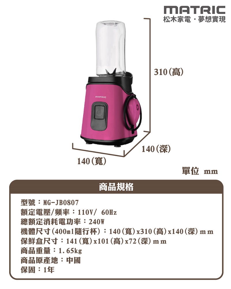 【MATRIC 松木】真空保鮮凍氧果汁機MG-JB0807-規格說明