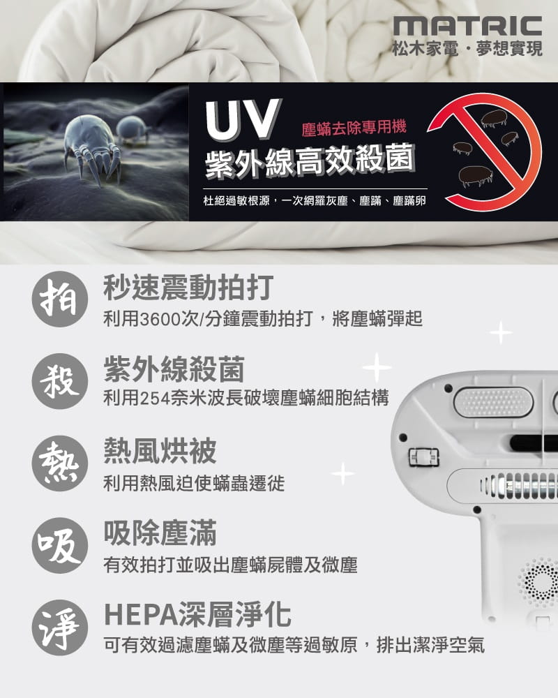 【MATRIC 松木】熱風UV拍打三效塵螨機 MG-VC0322D-紫外線高效殺菌