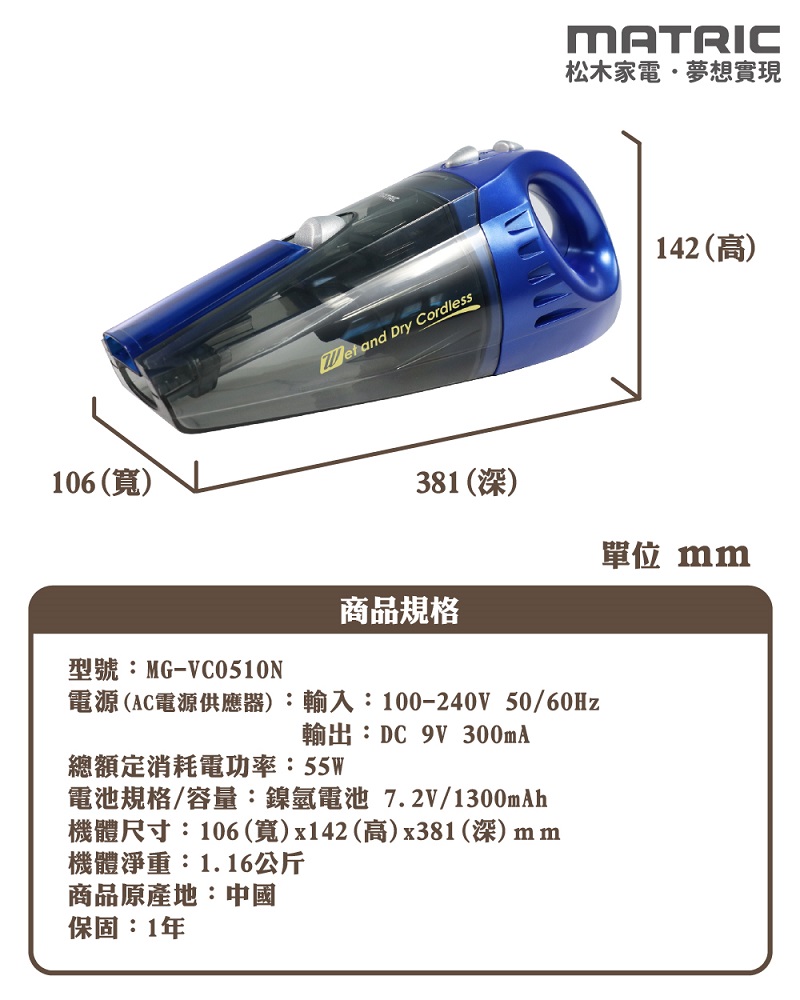 【MATRIC 松木】收納寶 乾濕二用吸塵器MG-VC0510N-規格說明