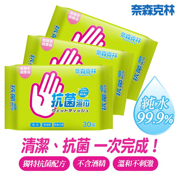 【奈森克林】純水抗菌濕紙巾(30抽x24包)