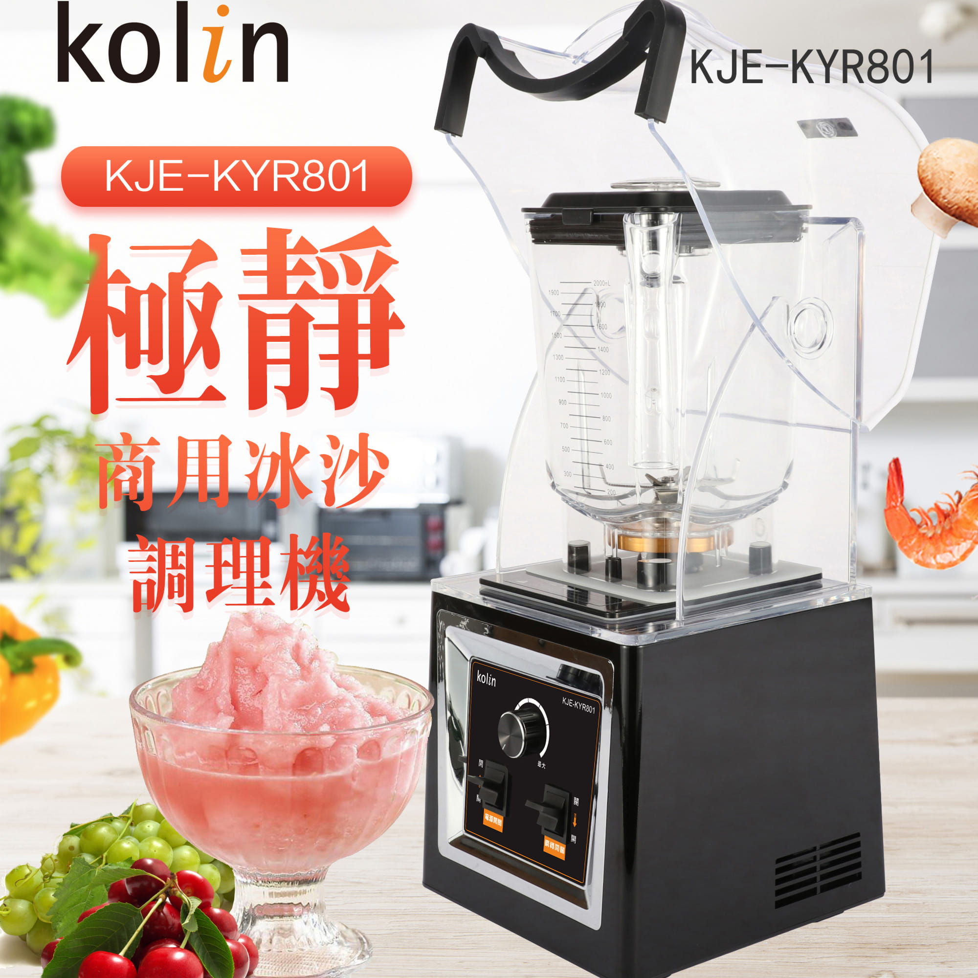 【Kolin歌林】商用果汁冰沙調理機附隔音罩KJE-KYR801