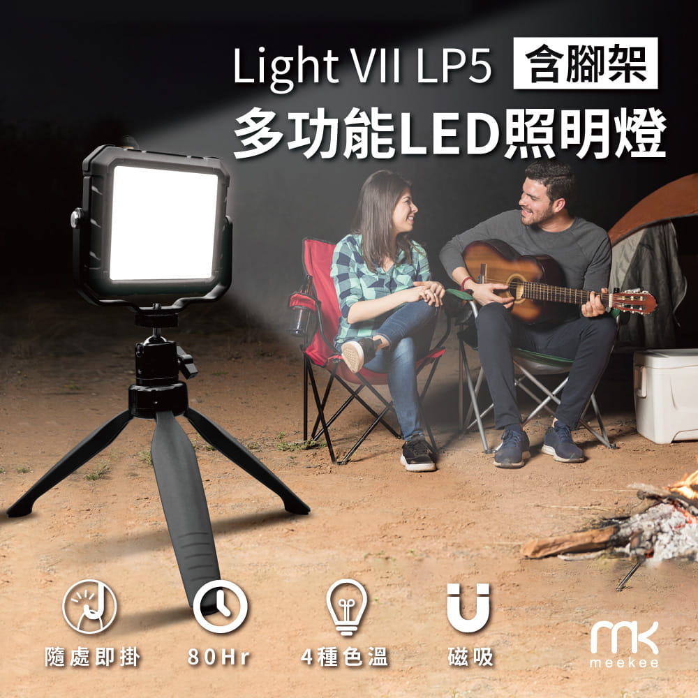 【LightVII】LP5含腳架多功能LED照明燈/攝影燈/露營燈/工程燈