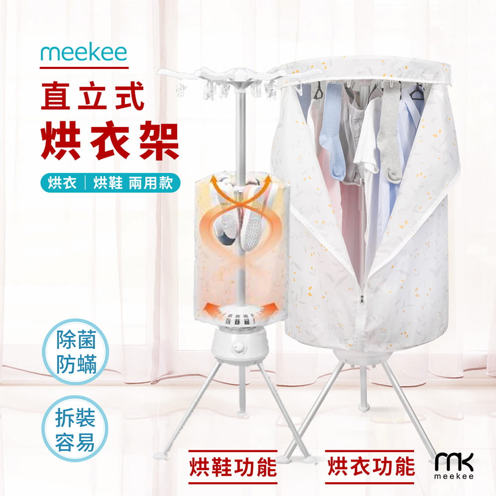 【meekee】二代直立式烘衣烘鞋機