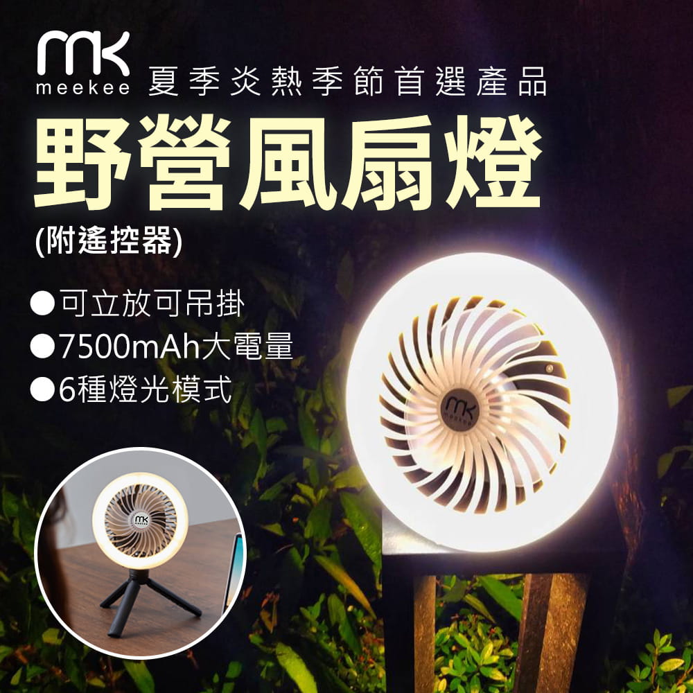 【meekee】LED野營風扇燈(附遙控器)