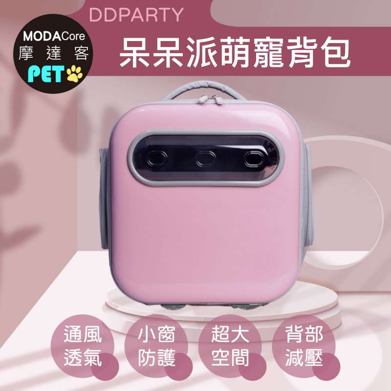 【摩達客】寵物DDPARTY新風寵物方形背包8kg以下(粉紅色)