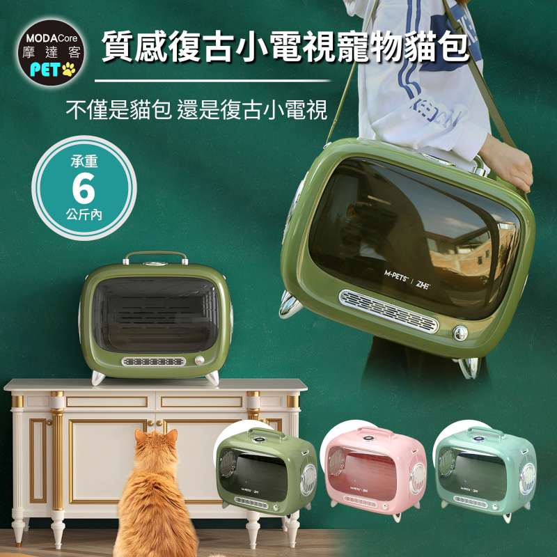 【摩達客】質感設計復古小電視寵物貓包車載肩背手提三用6kg以下(綠色/粉色/湖藍色)