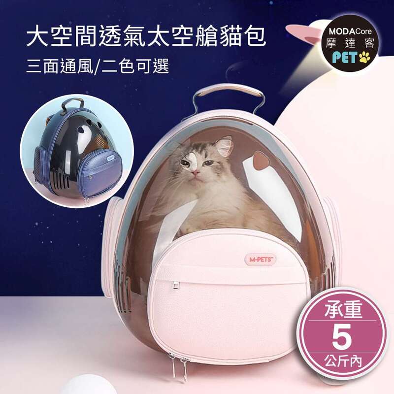 【摩達客】大空間寵物透氣太空艙三角貓包雙肩背包/二色(櫻花粉/寶石藍)