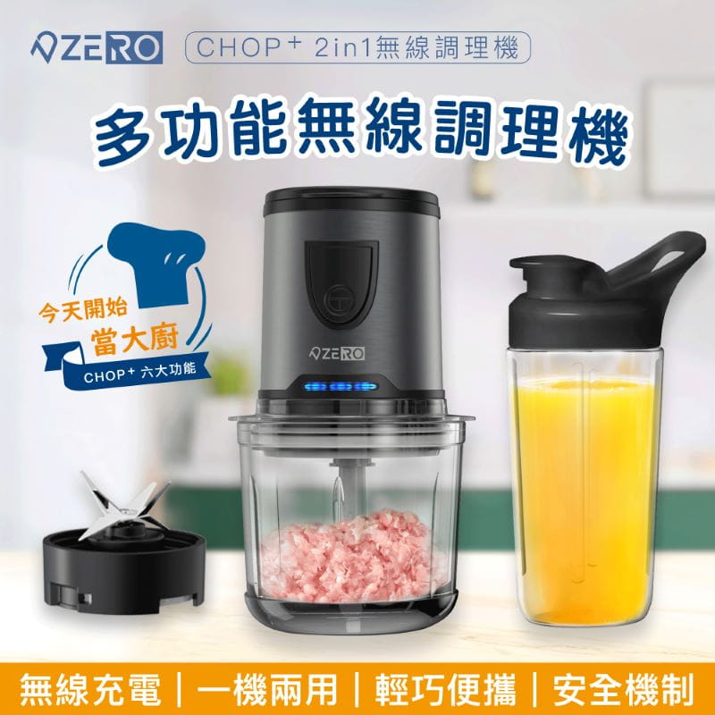 【ZERO｜零式創作】CHOP⁺無線萬用食物調理機