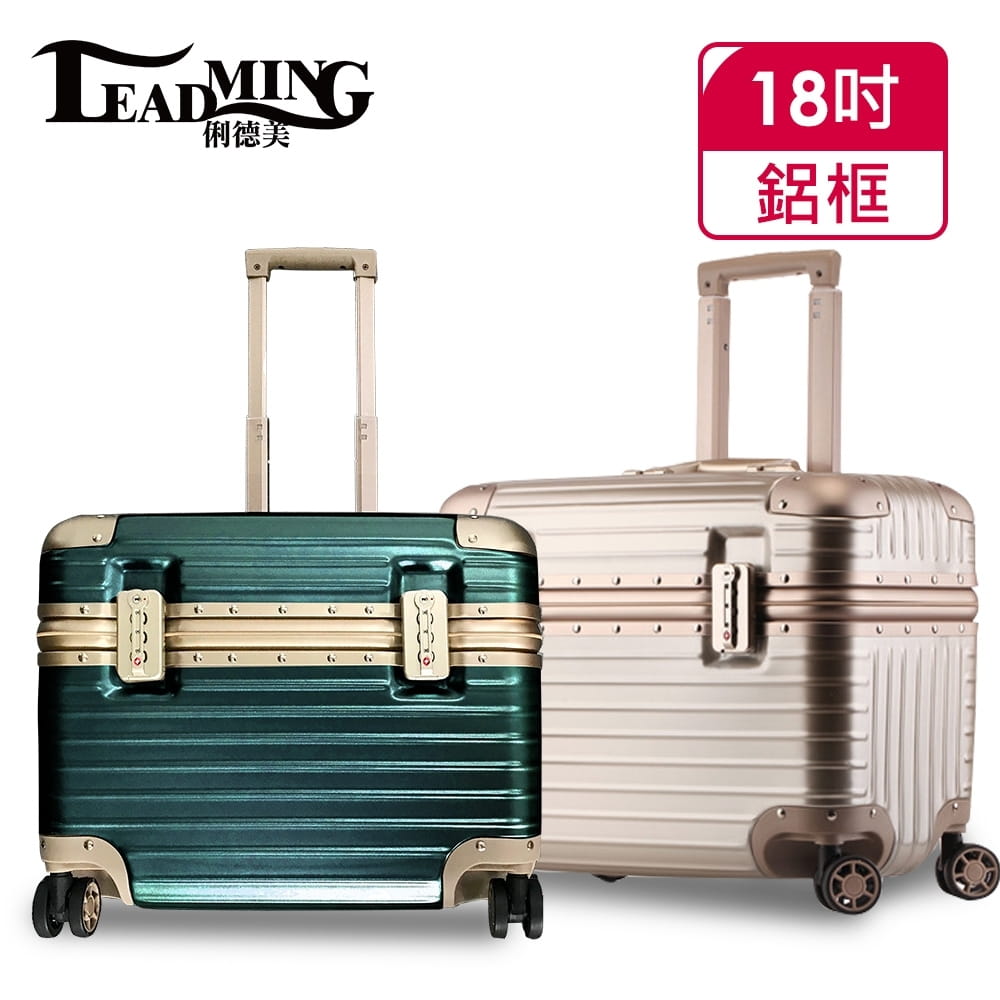【Leadming】機長箱18吋鋁框商務/工具行李箱(4色任選)