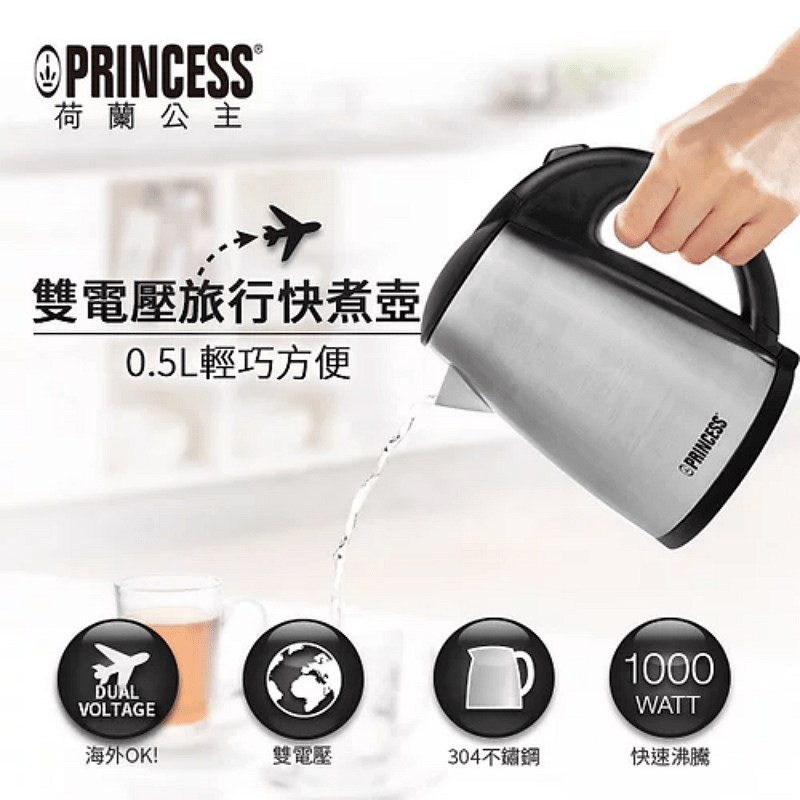 【PRINCESS荷蘭公主】0.5L雙電壓旅用快煮壺