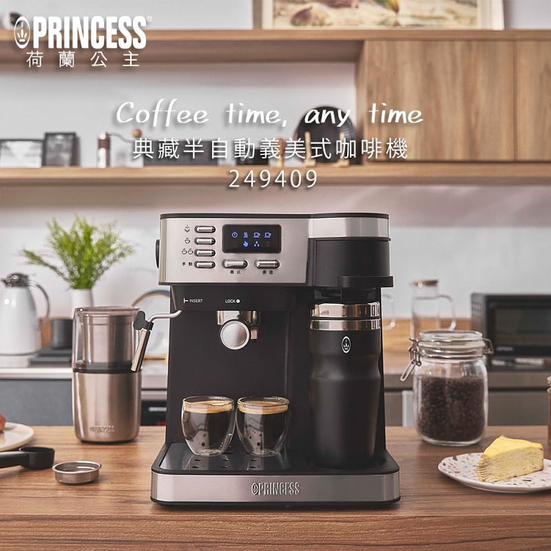 【PRINCESS荷蘭公主】典藏半自動義式+美式二合一咖啡機